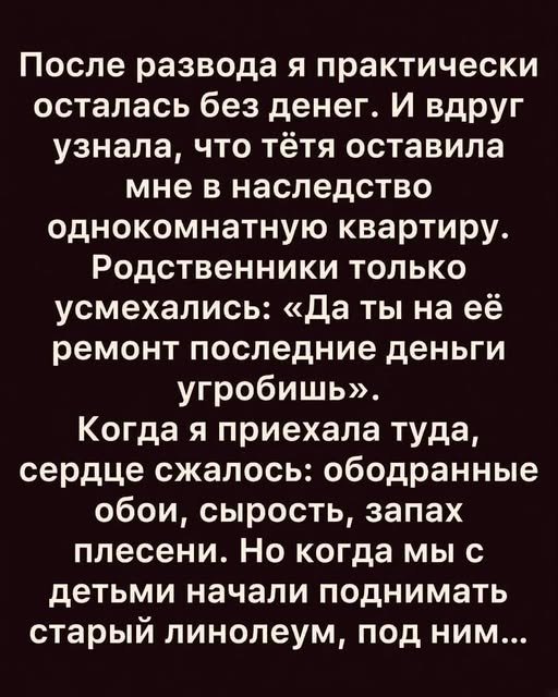 Но когда мы с детьми начали поднимать старый линолеум, под