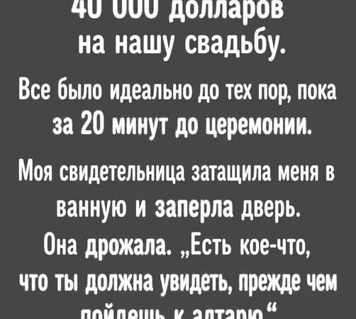 Свадьба стоила сорок тысяч долларов. Я стояла