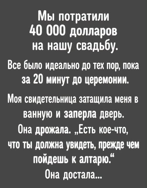 Свадьба стоила сорок тысяч долларов. Я стояла