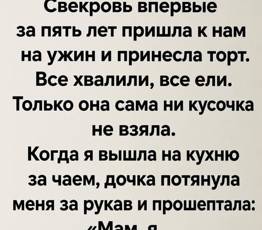 Свекровь впервые за пять лет пришла к нам на ужин и принесла торт