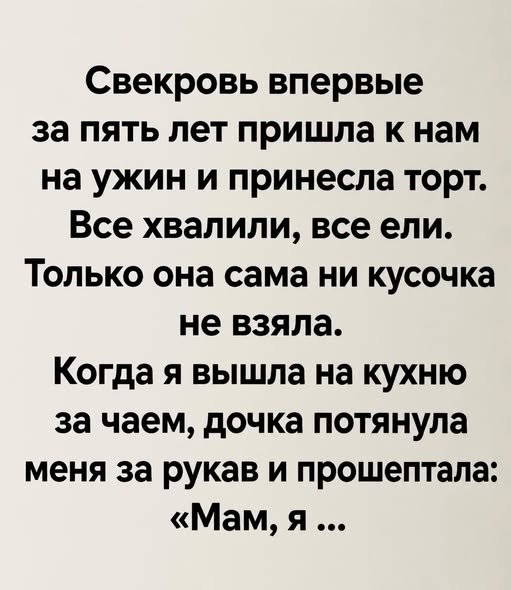 Свекровь впервые за пять лет пришла к нам на ужин и принесла торт