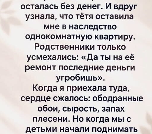 Но когда мы с детьми начали поднимать старый линолеум,