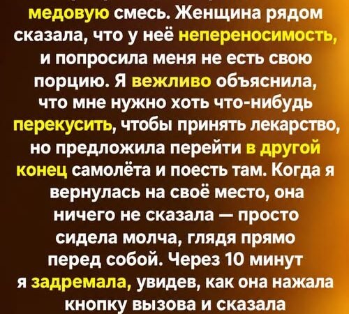 Через 10 минут я задремала, увидев, как она нажала кнопку вызова